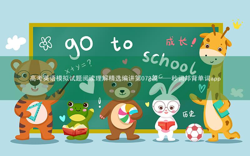 高考英语模拟试题阅读理解精选编讲第072篇——秒词邦背单词app