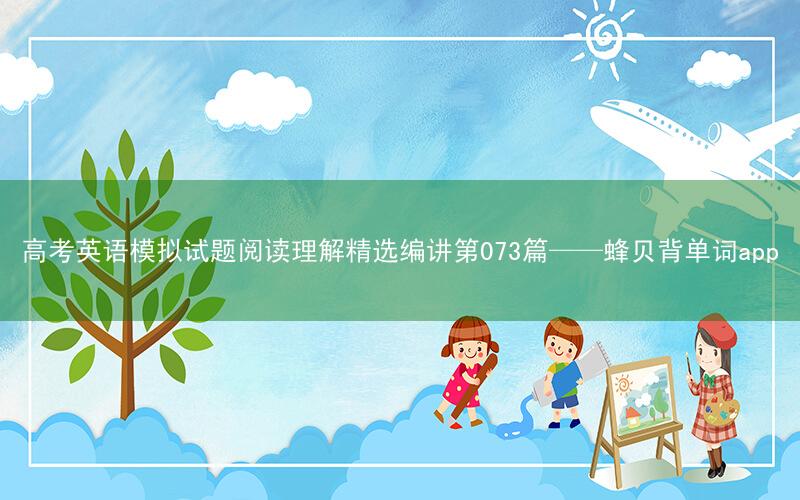 高考英语模拟试题阅读理解精选编讲第073篇——蜂贝背单词app