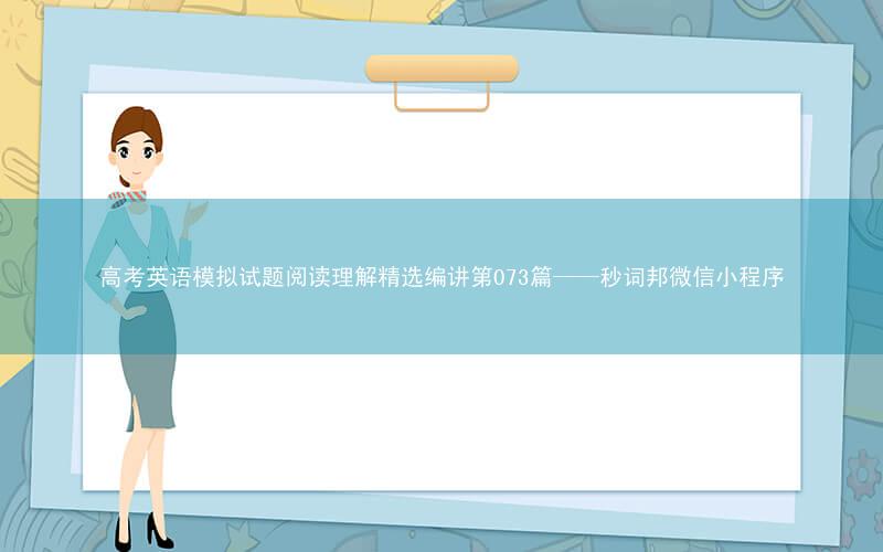 高考英语模拟试题阅读理解精选编讲第073篇——秒词邦微信小程序