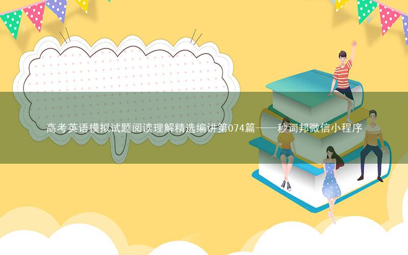 高考英语模拟试题阅读理解精选编讲第074篇——秒词邦微信小程序