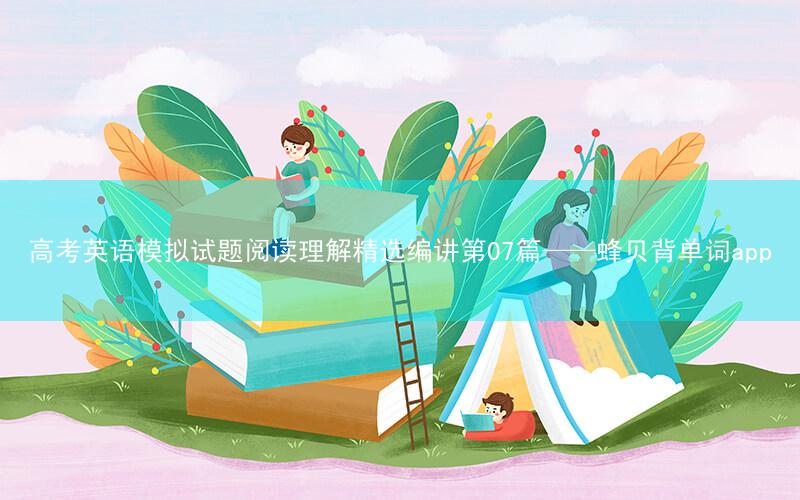 高考英语模拟试题阅读理解精选编讲第07篇——蜂贝背单词app