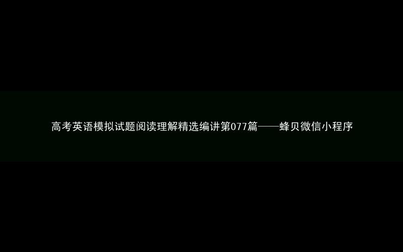 高考英语模拟试题阅读理解精选编讲第077篇——蜂贝微信小程序