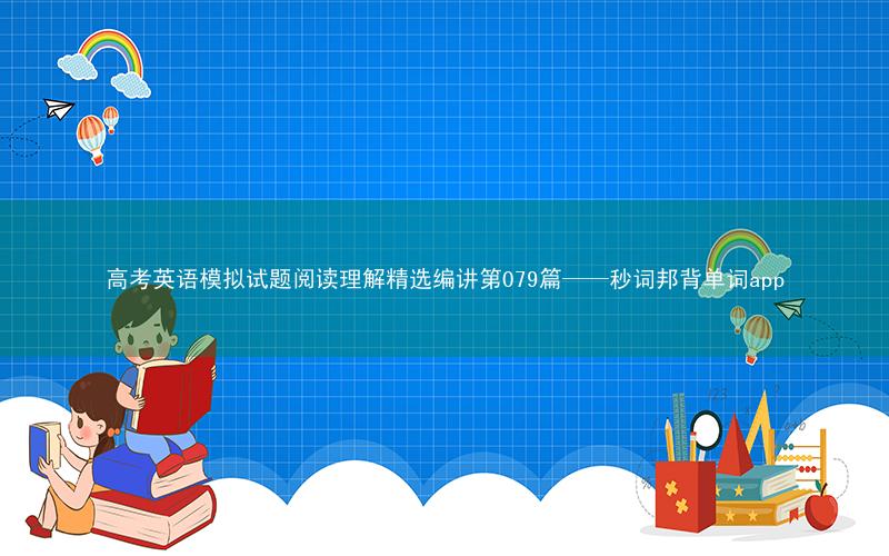 高考英语模拟试题阅读理解精选编讲第079篇——秒词邦背单词app