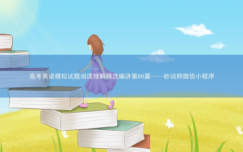 高考英语模拟试题阅读理解精选编讲第80篇——秒词邦微信小程序