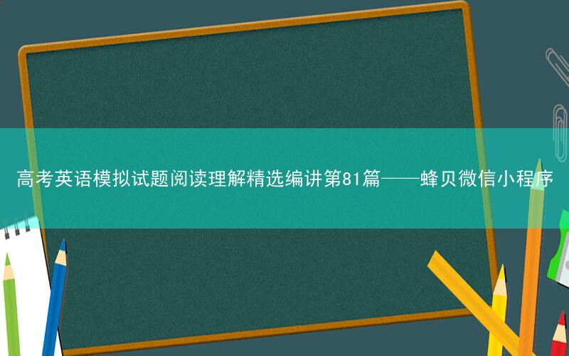 高考英语模拟试题阅读理解精选编讲第81篇——蜂贝微信小程序