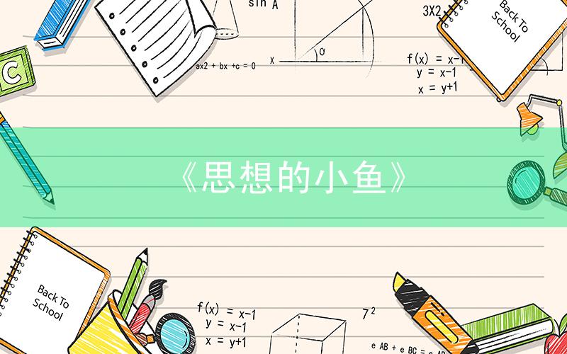 《思想的小鱼》