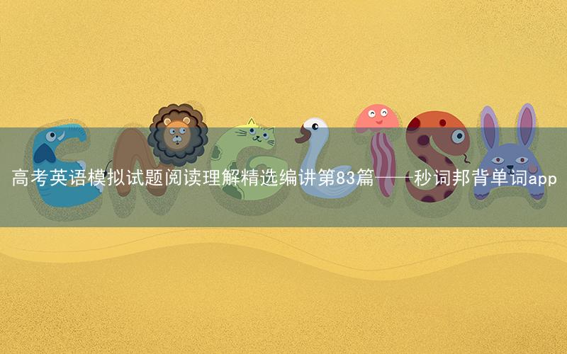 高考英语模拟试题阅读理解精选编讲第83篇——秒词邦背单词app