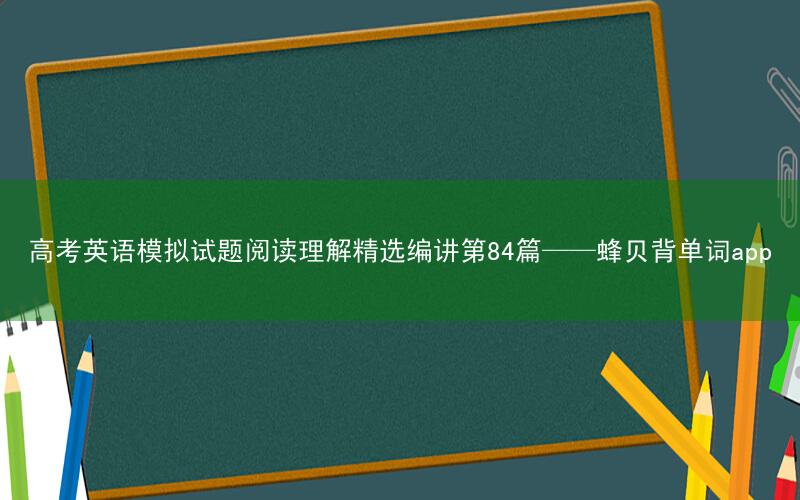 高考英语模拟试题阅读理解精选编讲第84篇——蜂贝背单词app