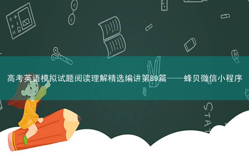 高考英语模拟试题阅读理解精选编讲第89篇——蜂贝微信小程序