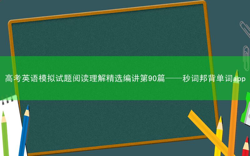 高考英语模拟试题阅读理解精选编讲第90篇——秒词邦背单词app