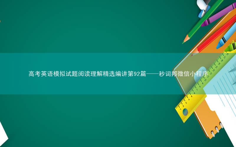 高考英语模拟试题阅读理解精选编讲第92篇——秒词邦微信小程序