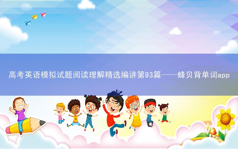 高考英语模拟试题阅读理解精选编讲第93篇——蜂贝背单词app