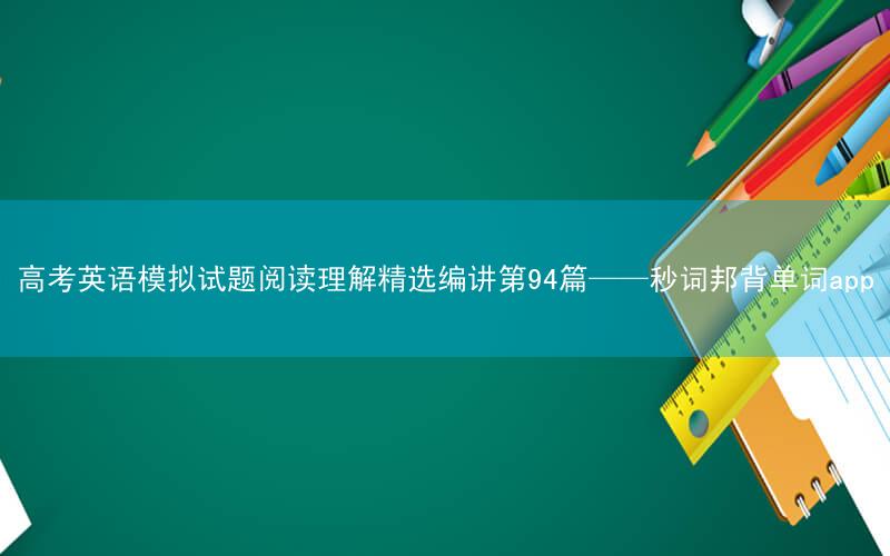 高考英语模拟试题阅读理解精选编讲第94篇——秒词邦背单词app