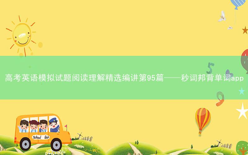 高考英语模拟试题阅读理解精选编讲第95篇——秒词邦背单词app