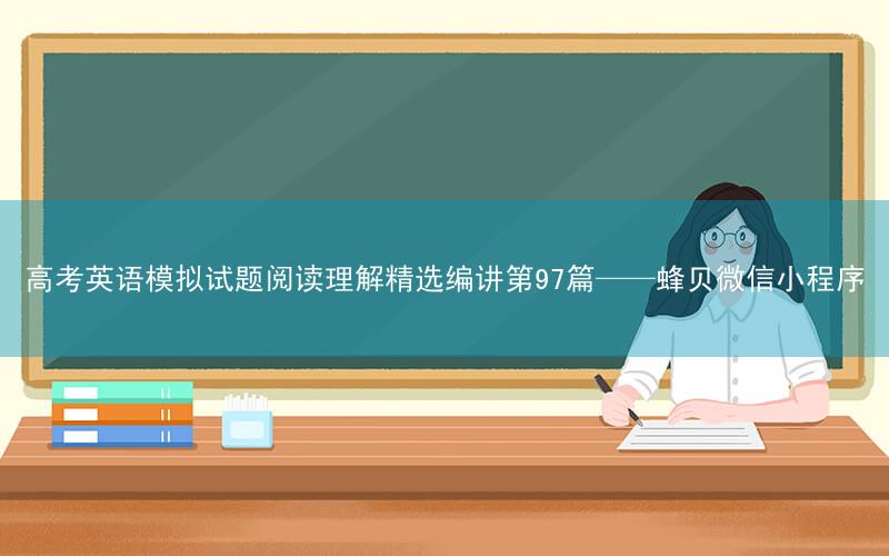 高考英语模拟试题阅读理解精选编讲第97篇——蜂贝微信小程序