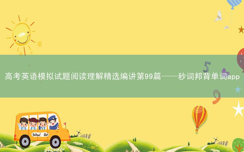 高考英语模拟试题阅读理解精选编讲第99篇——秒词邦背单词app