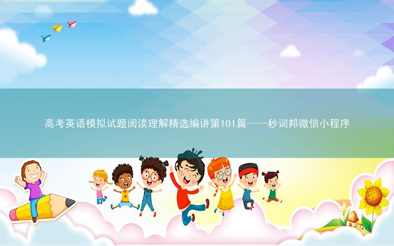 高考英语模拟试题阅读理解精选编讲第101篇——秒词邦微信小程序