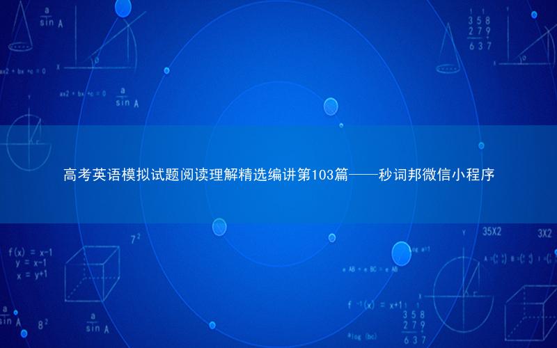 高考英语模拟试题阅读理解精选编讲第103篇——秒词邦微信小程序
