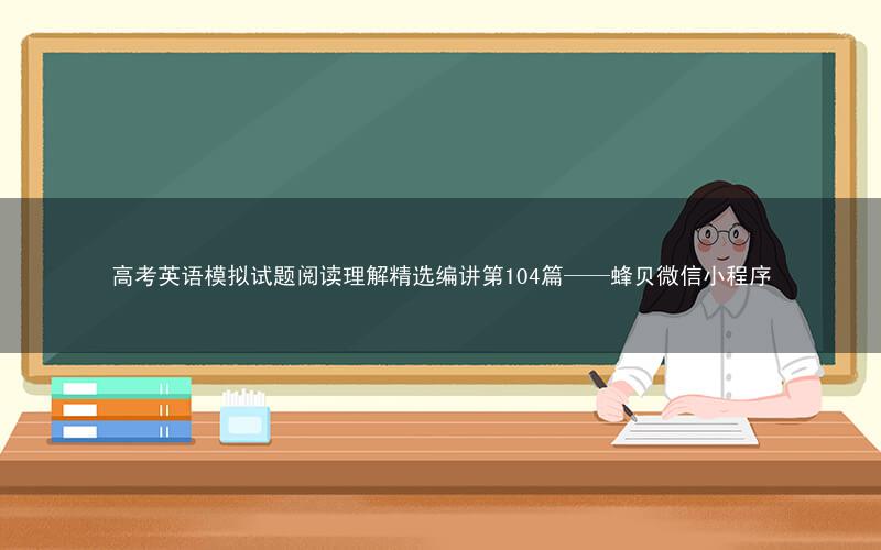 高考英语模拟试题阅读理解精选编讲第104篇——蜂贝微信小程序
