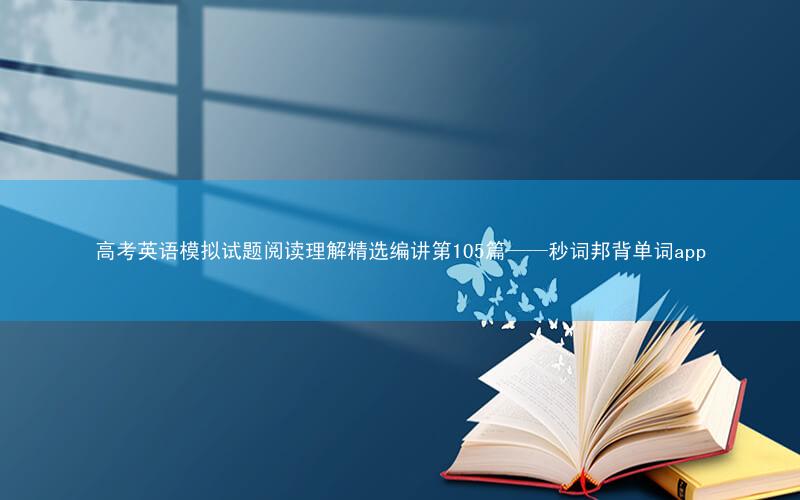 高考英语模拟试题阅读理解精选编讲第105篇——秒词邦背单词app