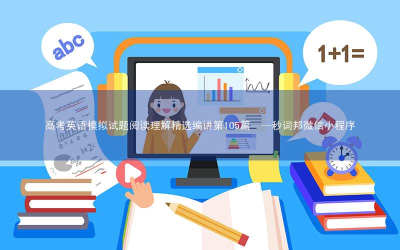 高考英语模拟试题阅读理解精选编讲第105篇——秒词邦微信小程序