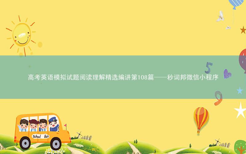高考英语模拟试题阅读理解精选编讲第108篇——秒词邦微信小程序