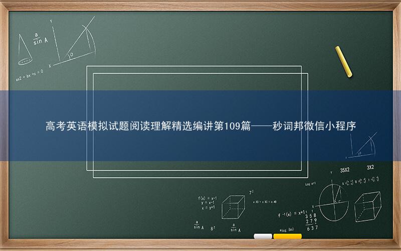 高考英语模拟试题阅读理解精选编讲第109篇——秒词邦微信小程序