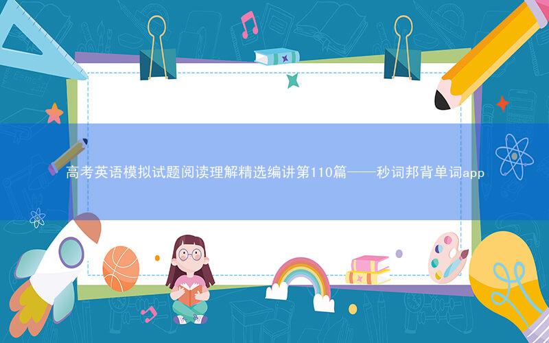 高考英语模拟试题阅读理解精选编讲第110篇——秒词邦背单词app