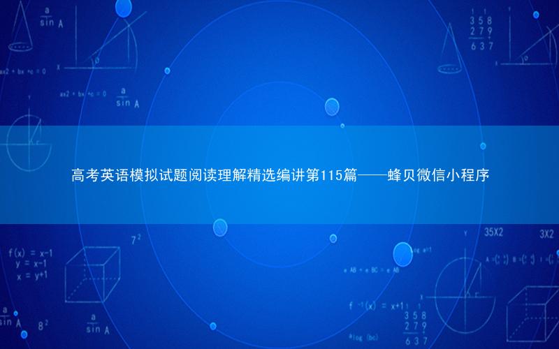 高考英语模拟试题阅读理解精选编讲第115篇——蜂贝微信小程序