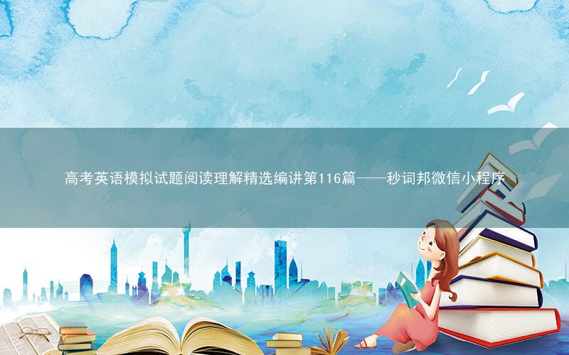 高考英语模拟试题阅读理解精选编讲第116篇——秒词邦微信小程序
