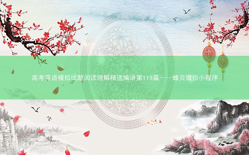 高考英语模拟试题阅读理解精选编讲第119篇——蜂贝微信小程序