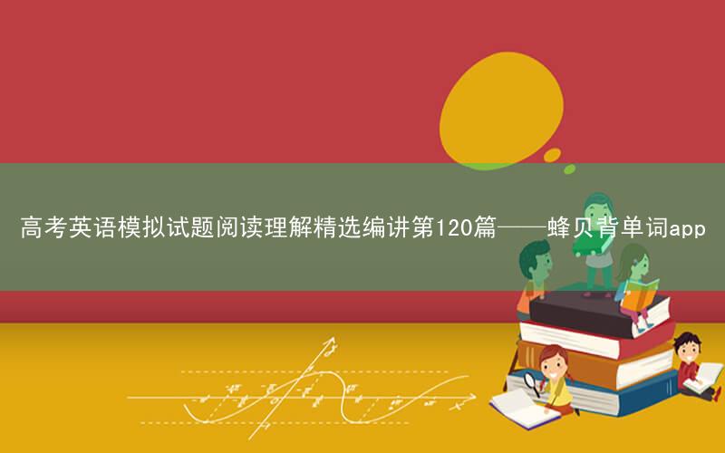 高考英语模拟试题阅读理解精选编讲第120篇——蜂贝背单词app