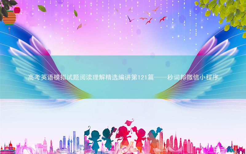 高考英语模拟试题阅读理解精选编讲第121篇——秒词邦微信小程序
