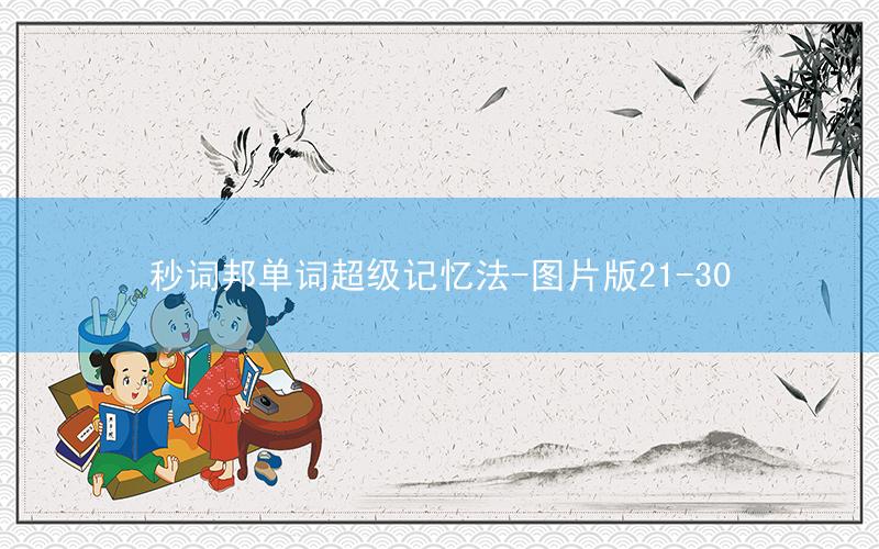 秒词邦单词超级记忆法-图片版21-30