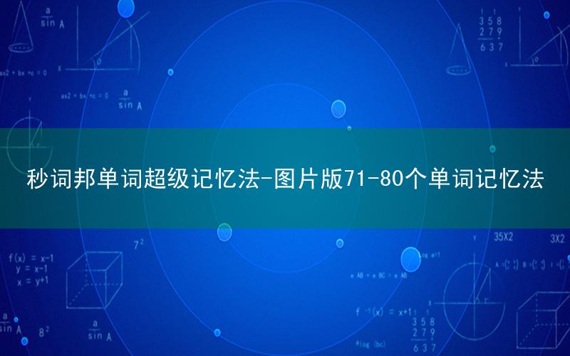 秒词邦单词超级记忆法-图片版71-80个单词记忆法