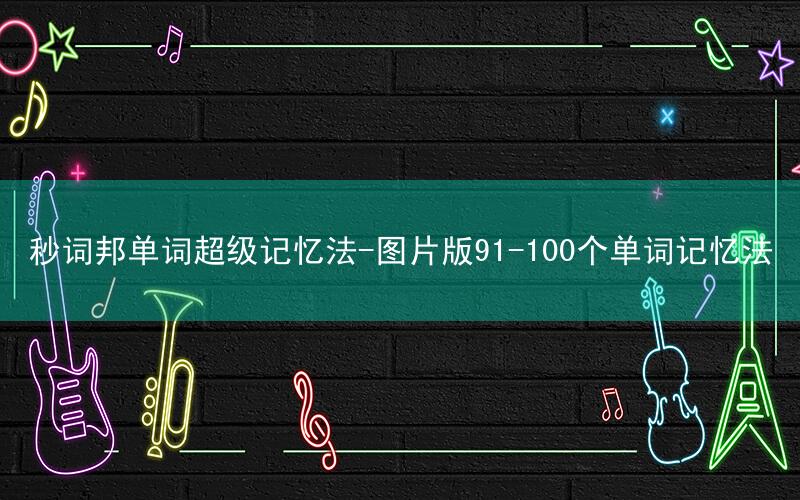 秒词邦单词超级记忆法-图片版91-100个单词记忆法