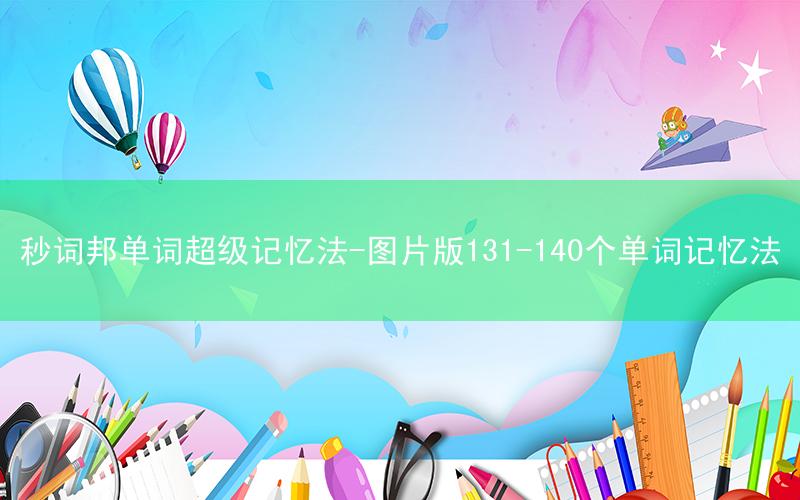 秒词邦单词超级记忆法-图片版131-140个单词记忆法