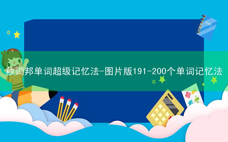 秒词邦单词超级记忆法-图片版191-200个单词记忆法