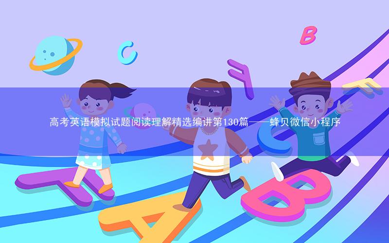 高考英语模拟试题阅读理解精选编讲第130篇——蜂贝微信小程序