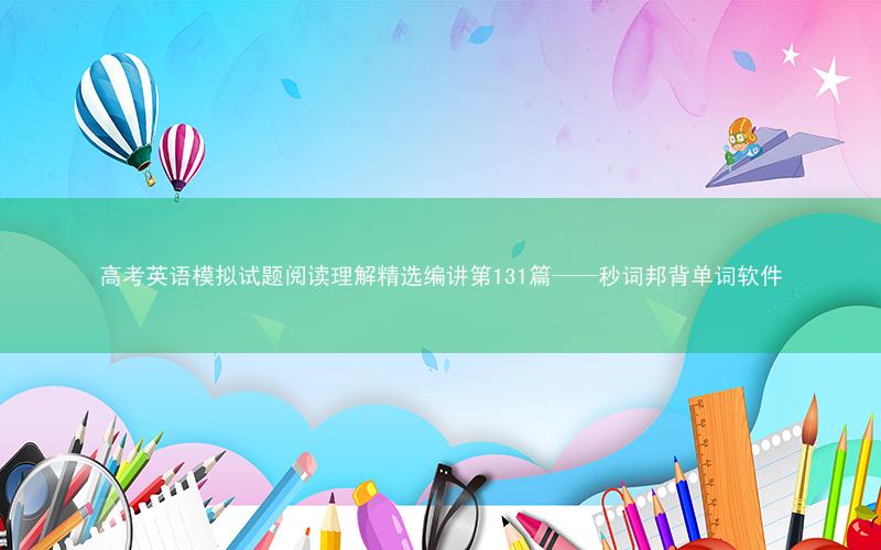 高考英语模拟试题阅读理解精选编讲第131篇——秒词邦背单词软件
