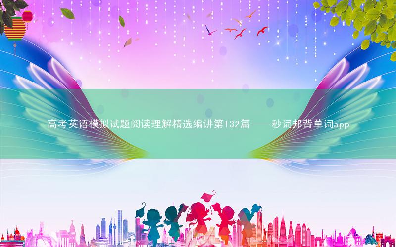 高考英语模拟试题阅读理解精选编讲第132篇——秒词邦背单词app