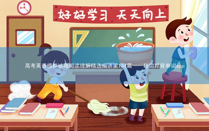 高考英语模拟试题阅读理解精选编讲第134篇——秒词邦背单词app