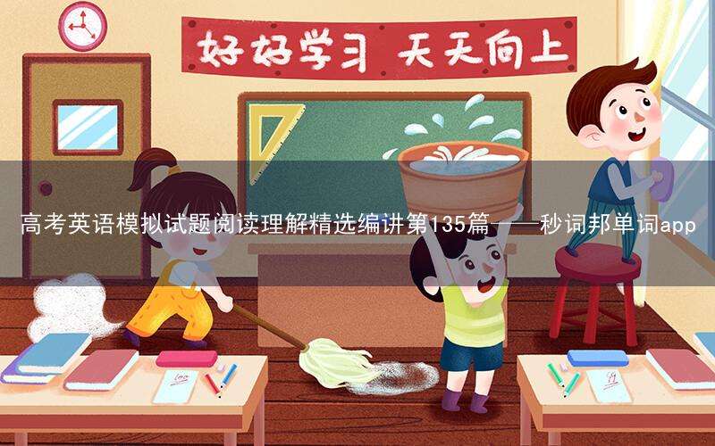 高考英语模拟试题阅读理解精选编讲第135篇——秒词邦单词app