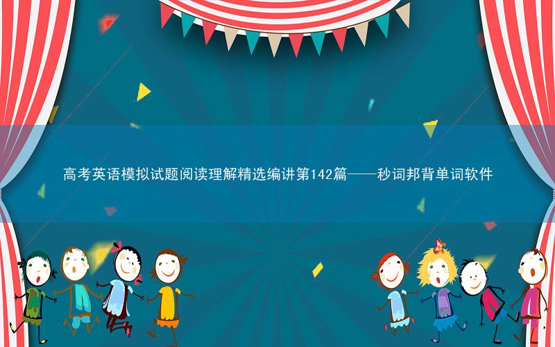 高考英语模拟试题阅读理解精选编讲第142篇——秒词邦背单词软件