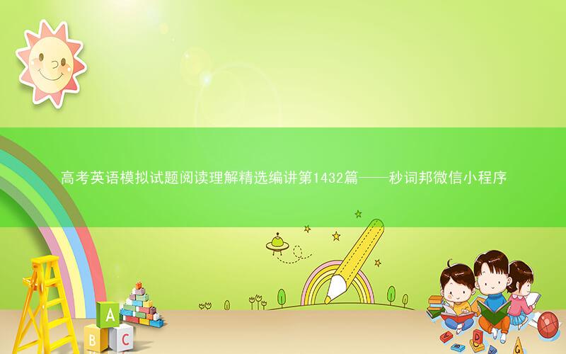 高考英语模拟试题阅读理解精选编讲第1432篇——秒词邦微信小程序