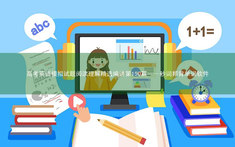 高考英语模拟试题阅读理解精选编讲第150篇——秒词邦背单词软件