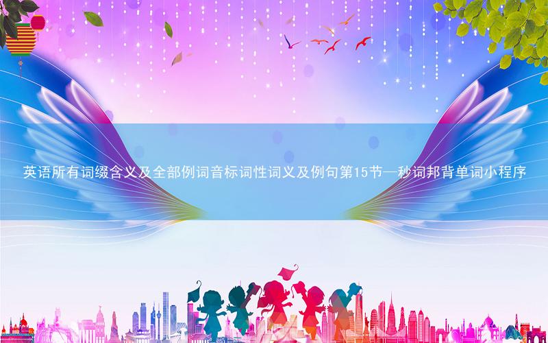 英语所有词缀含义及全部例词音标词性词义及例句第15节—秒词邦背单词小程序