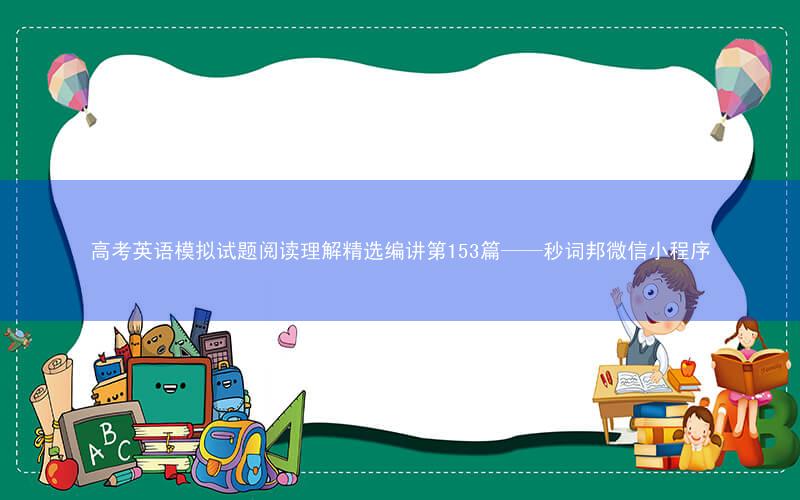 高考英语模拟试题阅读理解精选编讲第153篇——秒词邦微信小程序