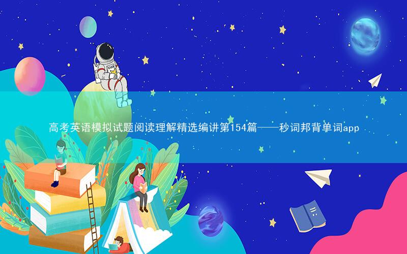 高考英语模拟试题阅读理解精选编讲第154篇——秒词邦背单词app
