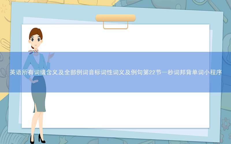 英语所有词缀含义及全部例词音标词性词义及例句第22节—秒词邦背单词小程序